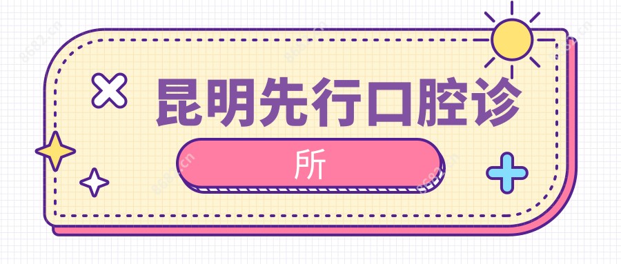 昆明先行口腔诊所