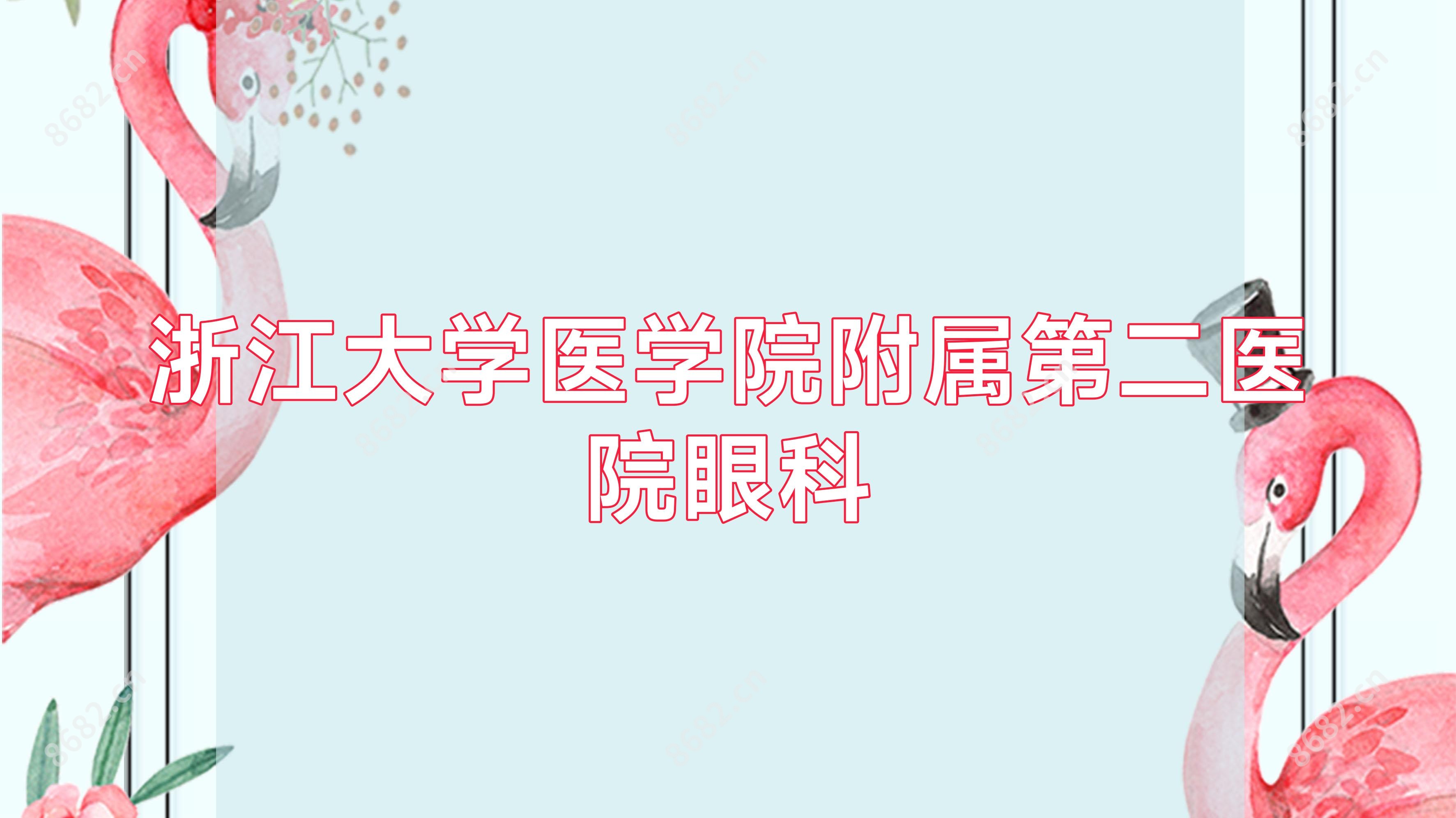 浙江大学医学院附属第二医院眼科