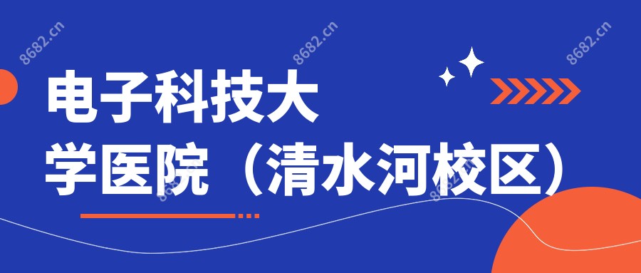 电子科技大学医院(清水河校区)