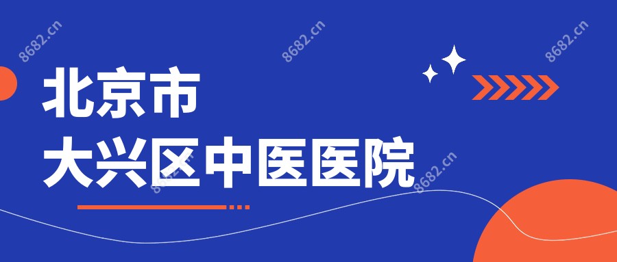 北京市大兴区中医医院