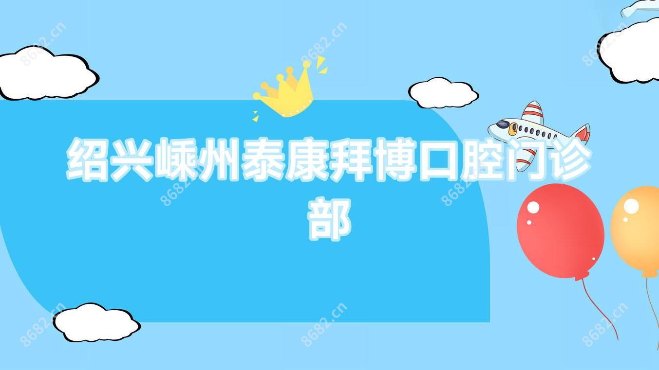 绍兴嵊州泰康拜博口腔门诊部