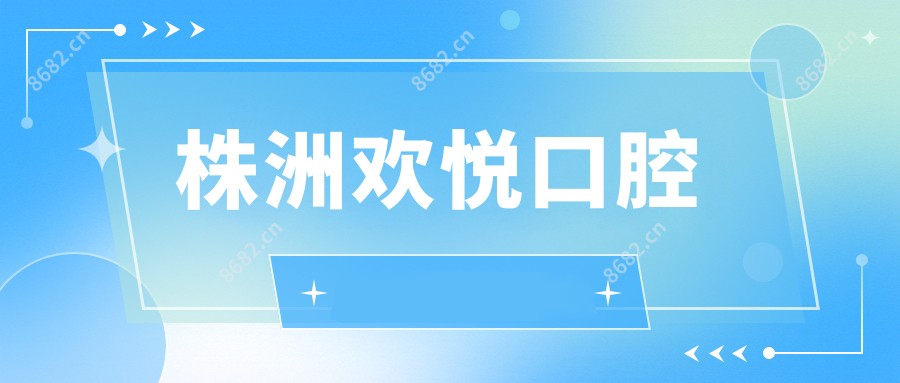 株洲欢悦口腔