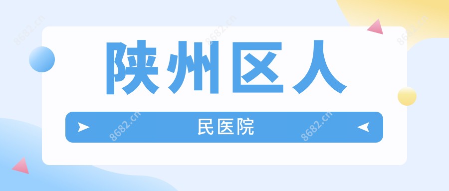 陕州区人民医院