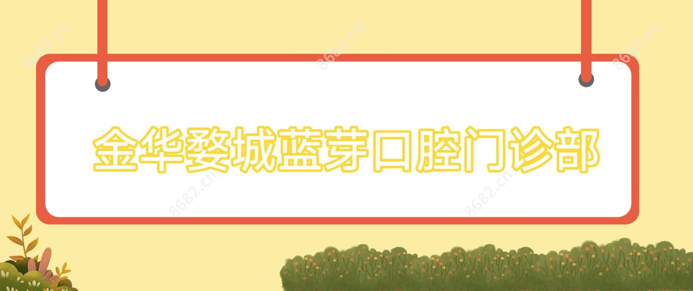 金华婺城蓝芽口腔门诊部