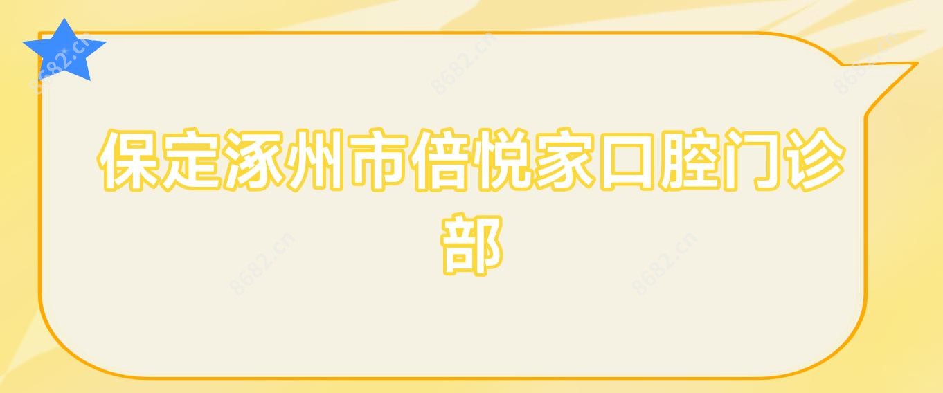 保定涿州市倍悦家口腔门诊部