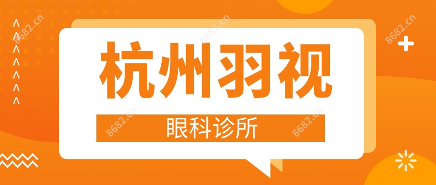 杭州羽视眼科诊所