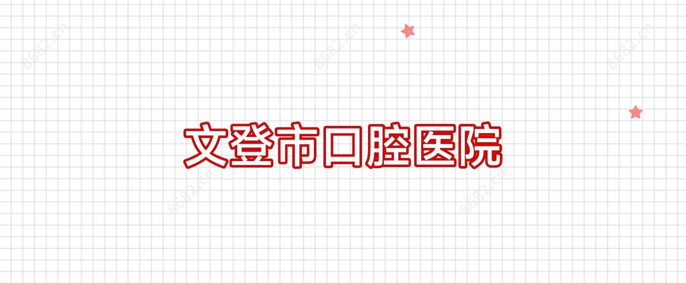 文登市口腔医院