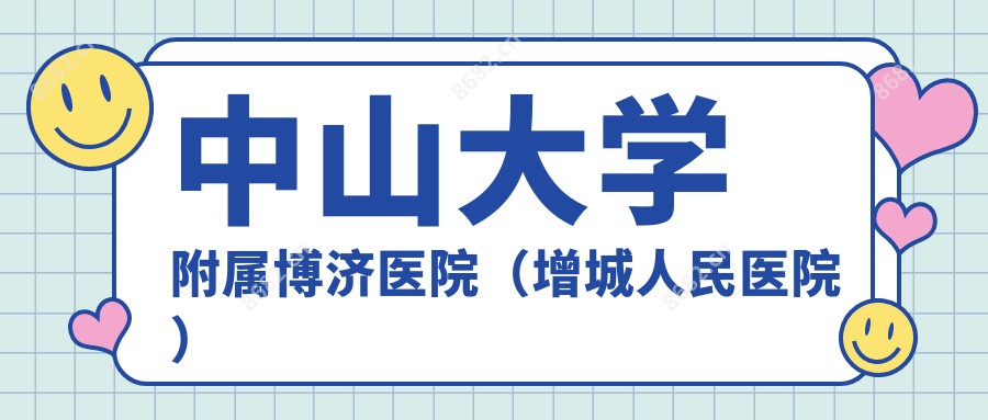 中山大学附属博济医院(增城人民医院)