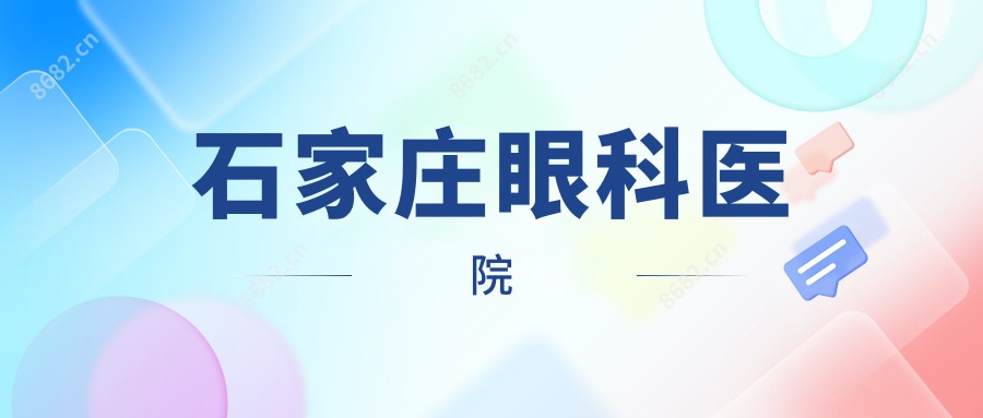石家庄眼科医院
