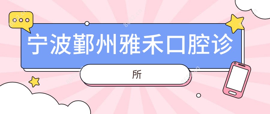 宁波鄞州雅禾口腔诊所