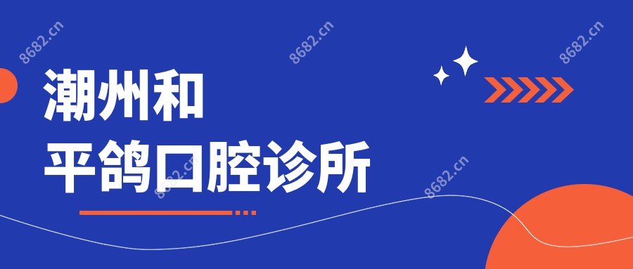潮州和平鸽口腔诊所