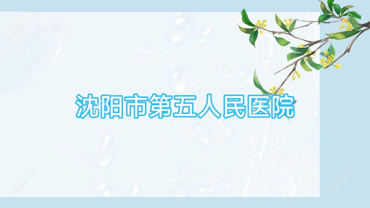 沈阳市第五人民医院