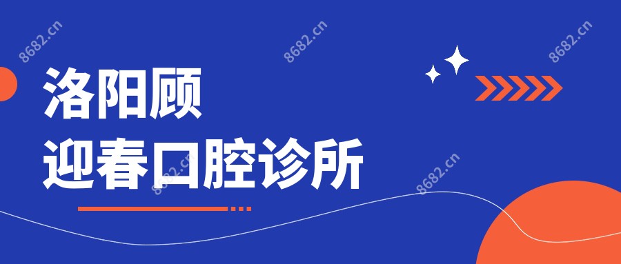 洛阳顾迎春口腔诊所