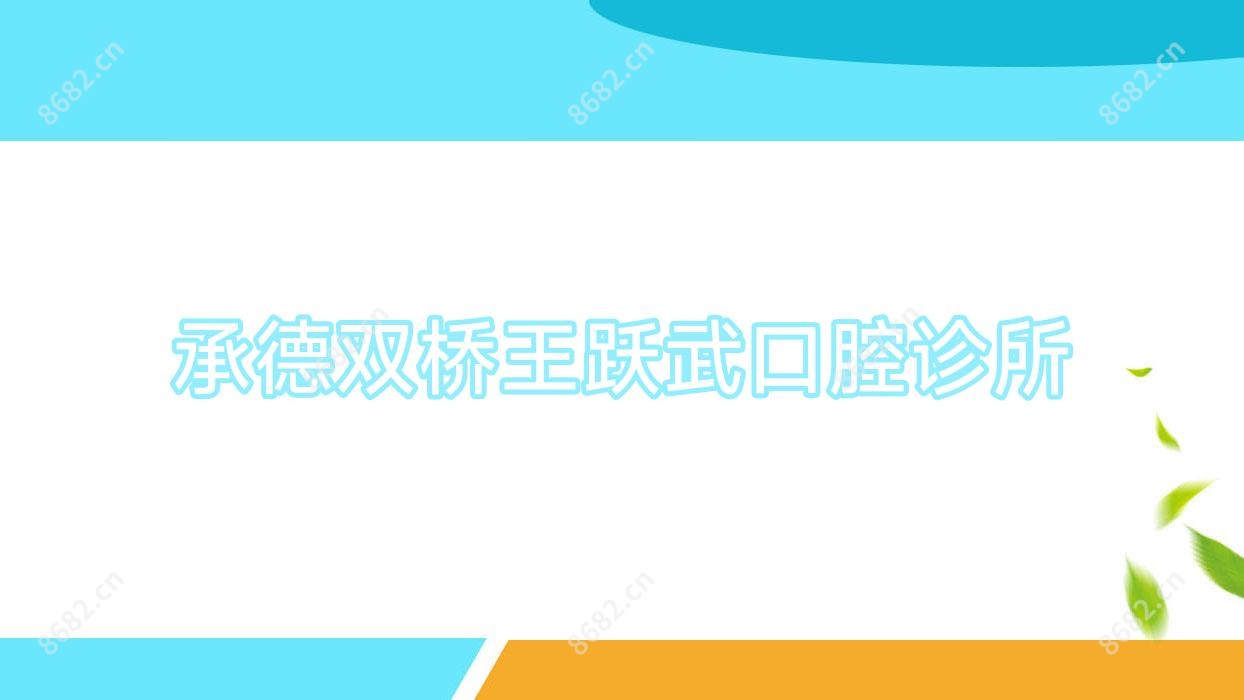承德双桥王跃武口腔诊所