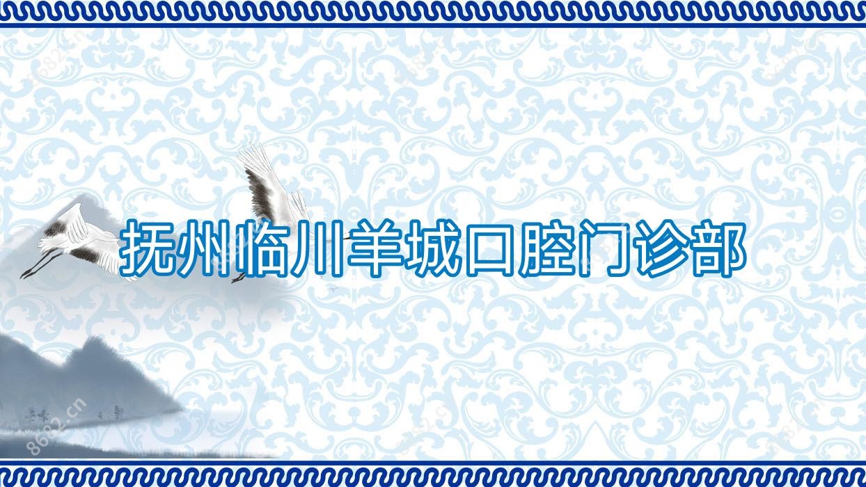 抚州临川羊城口腔门诊部