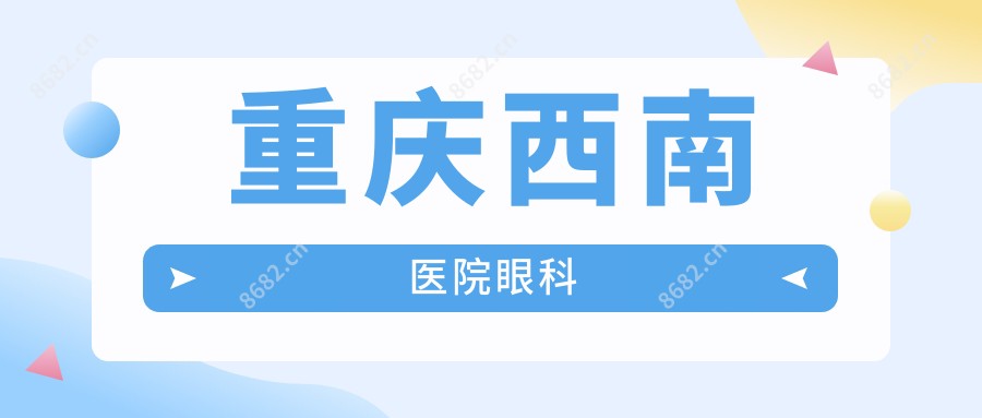 重庆西南医院眼科