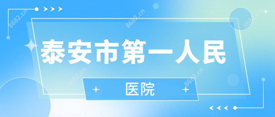 泰安市一人民医院