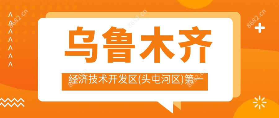 乌鲁木齐经济技术开发区(头屯河区)一人民医院