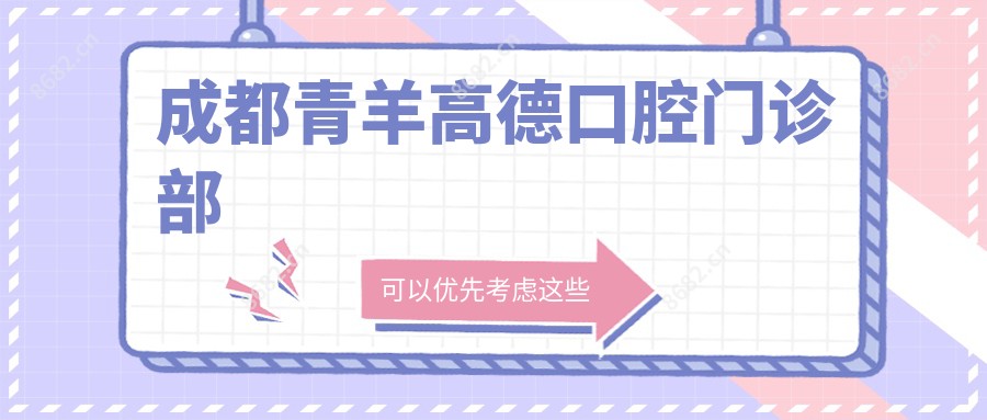 成都青羊高德口腔门诊部