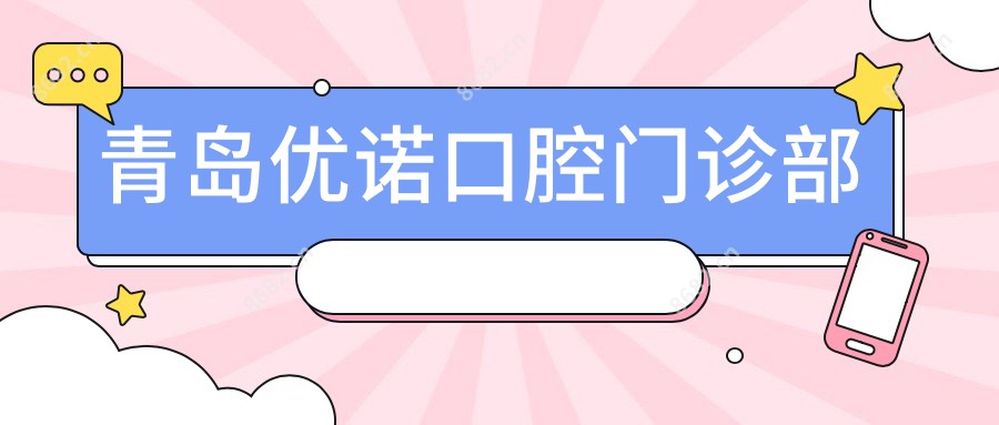 青岛优诺口腔门诊部