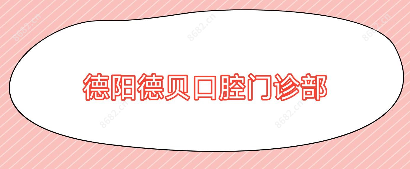 德阳德贝口腔门诊部
