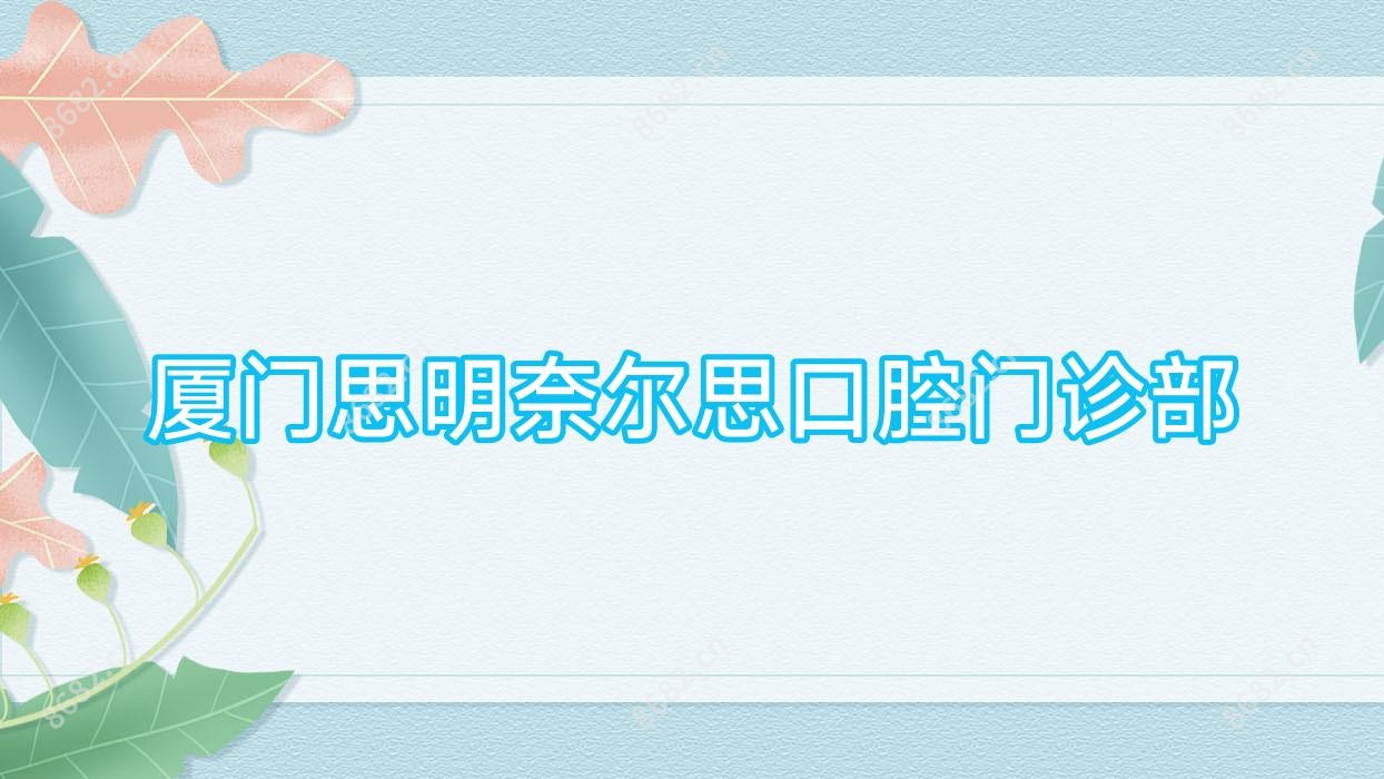 厦门思明奈尔思口腔门诊部