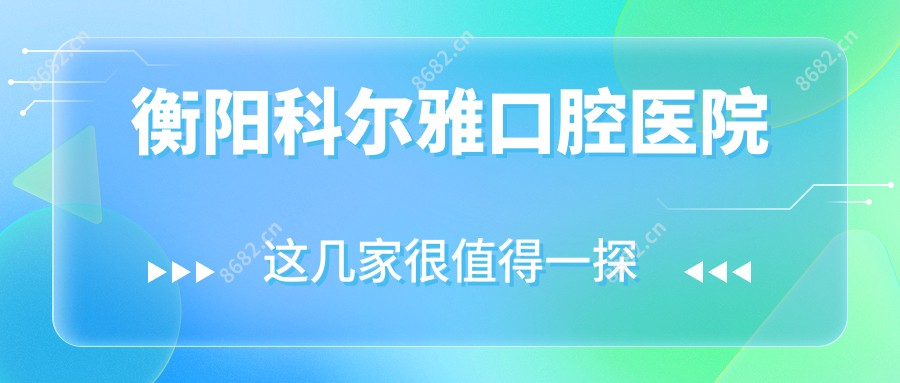 衡阳科尔雅口腔医院