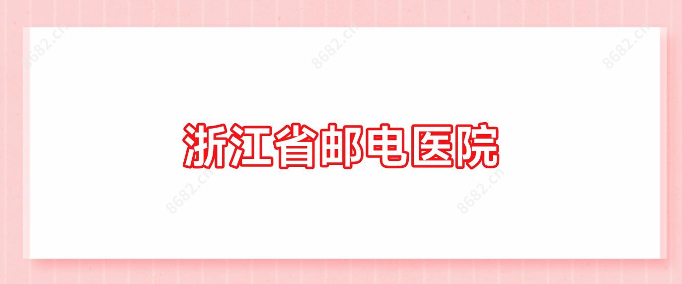 浙江省邮电医院