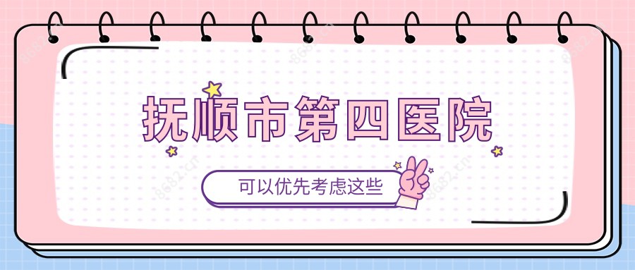 抚顺市第四医院