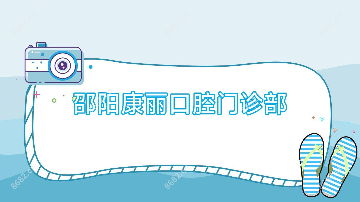 邵阳康丽口腔门诊部