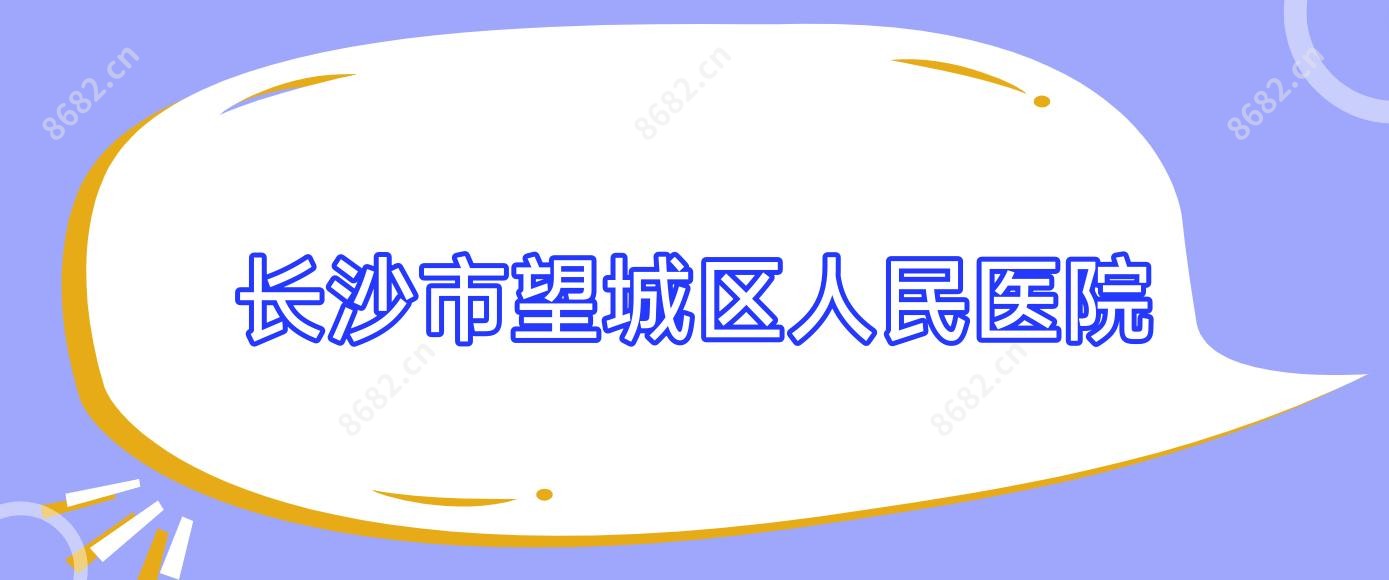 长沙市望城区人民医院