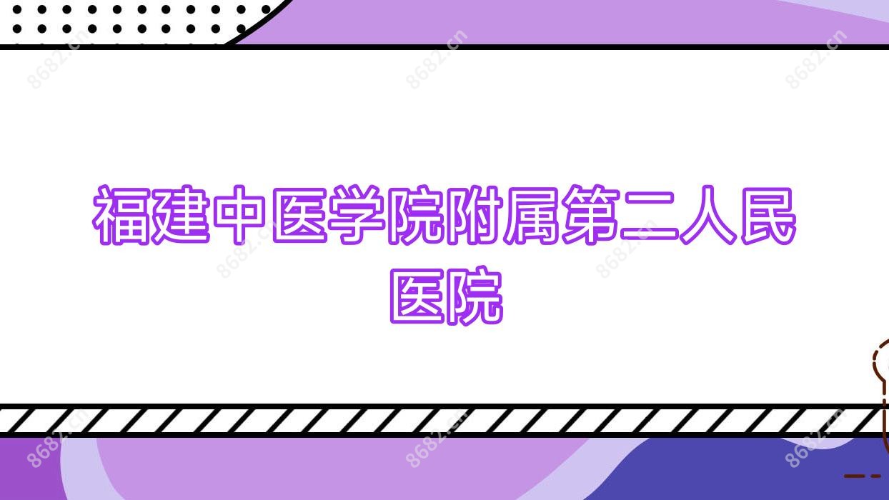 福建中医学院附属第二人民医院