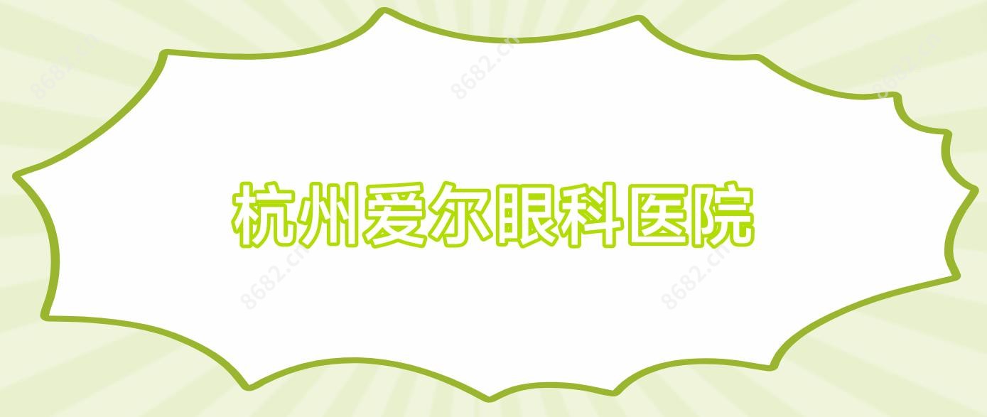 杭州爱尔眼科医院