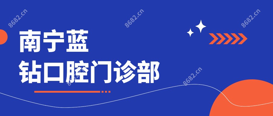 南宁蓝钻口腔门诊部