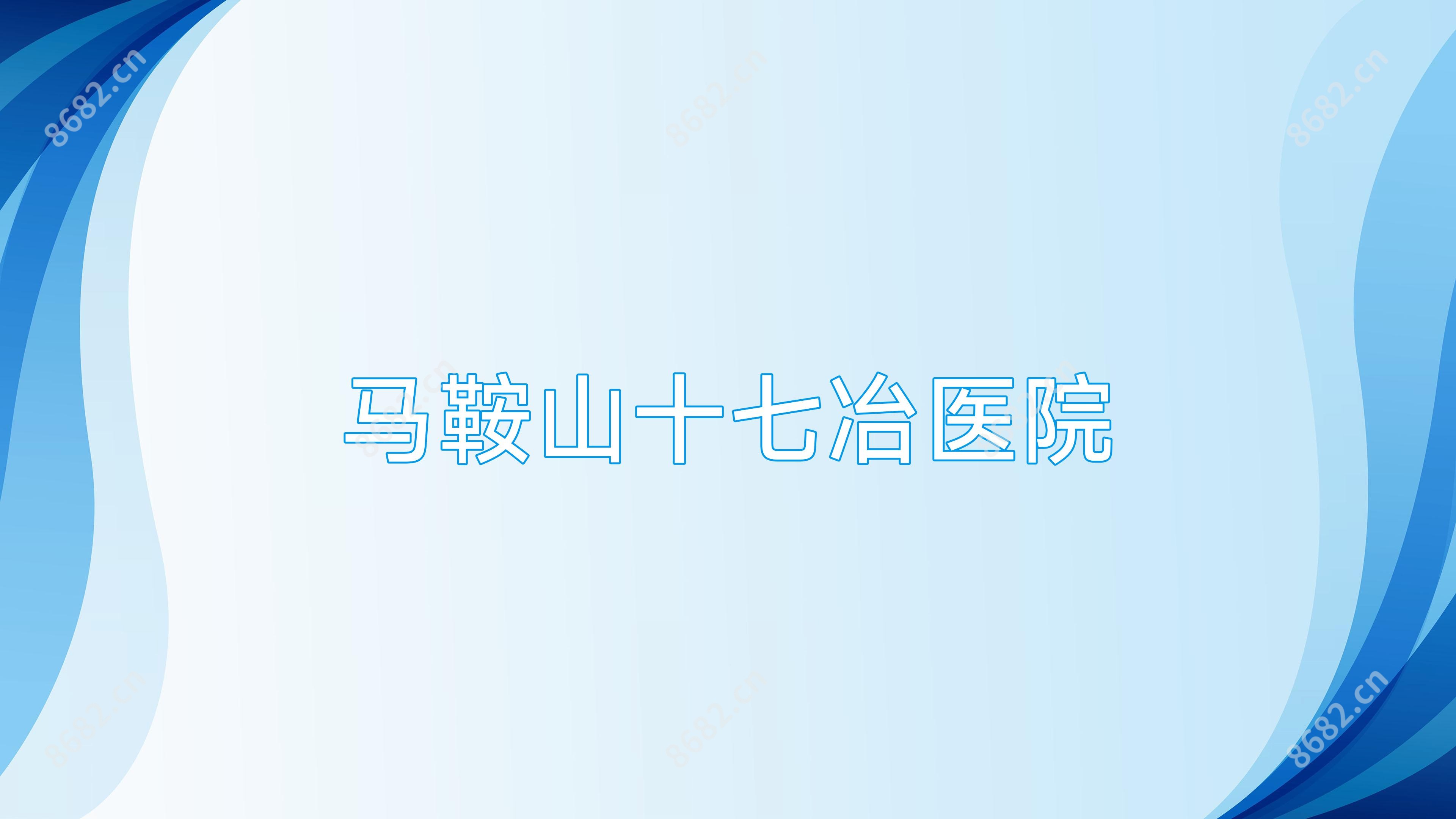 马鞍山十七冶医院