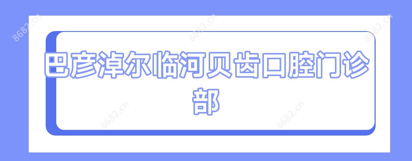 巴彦淖尔临河贝齿口腔门诊部