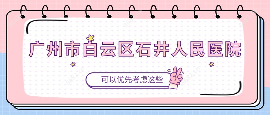 广州市白云区石井人民医院