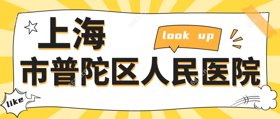上海市普陀区人民医院