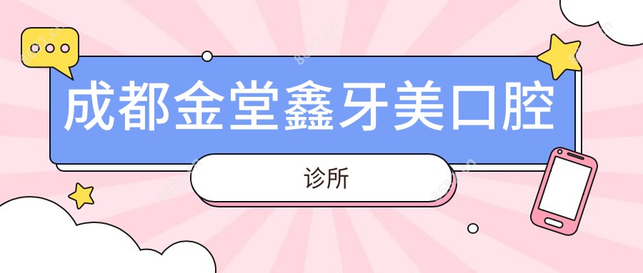 成都金堂鑫牙美口腔诊所
