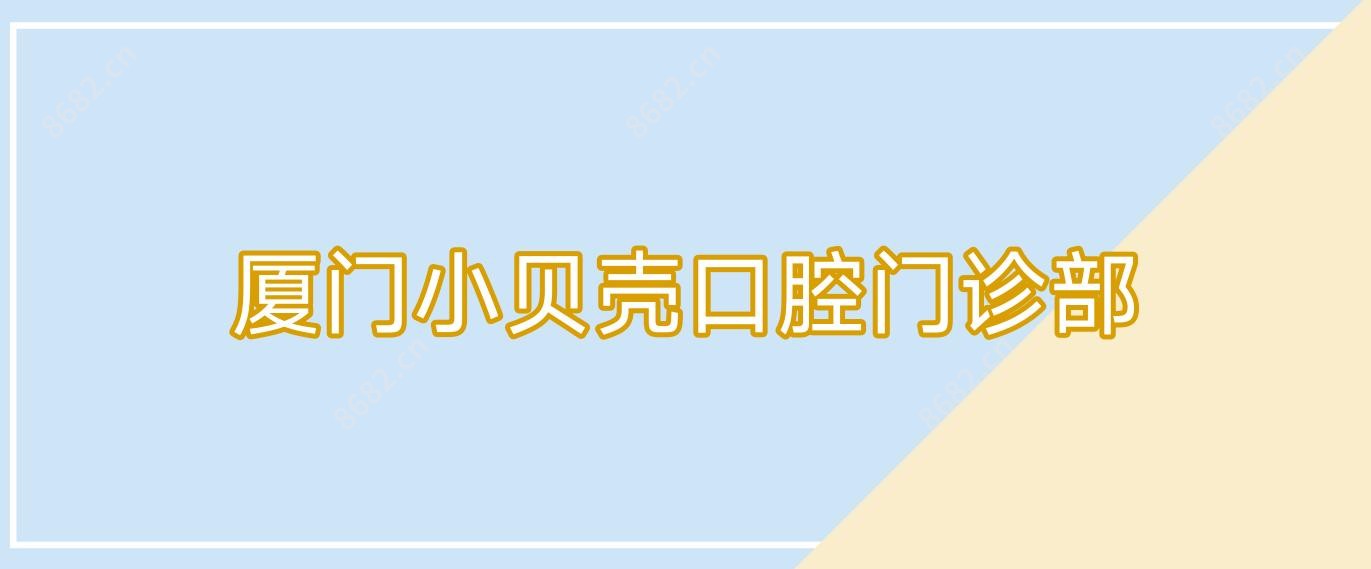 厦门小贝壳口腔门诊部