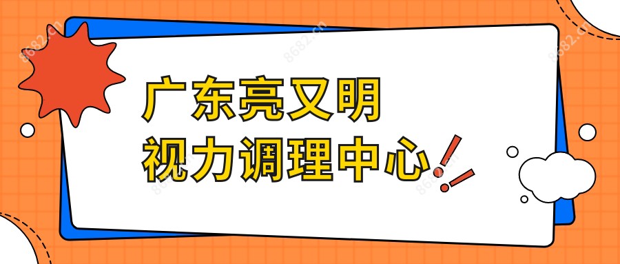 广东亮又明视力调理中心