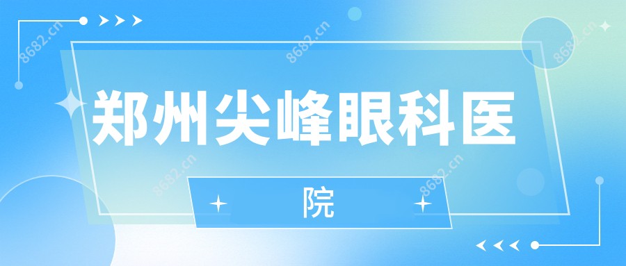 郑州尖峰眼科医院