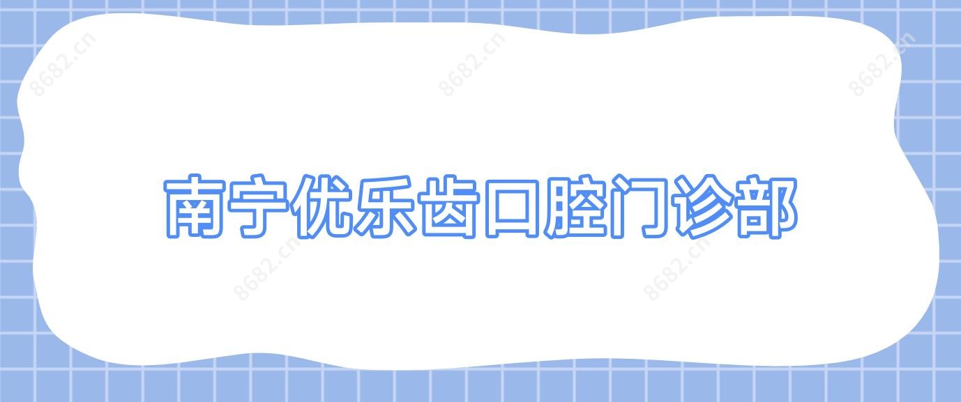南宁优乐齿口腔门诊部