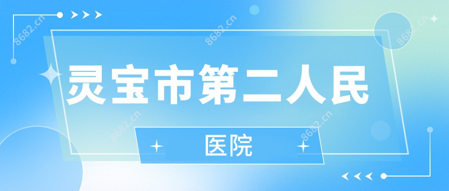 灵宝市第二人民医院