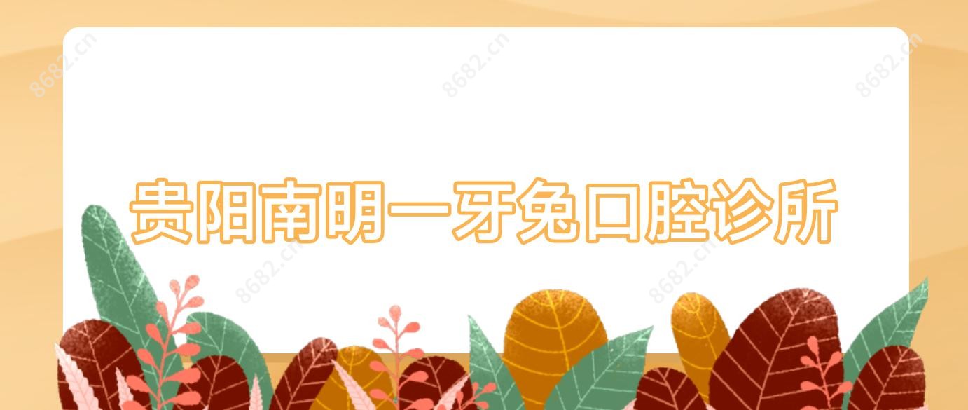贵阳南明一牙兔口腔诊所