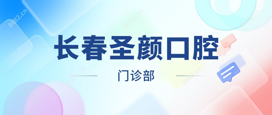 长春圣颜口腔门诊部