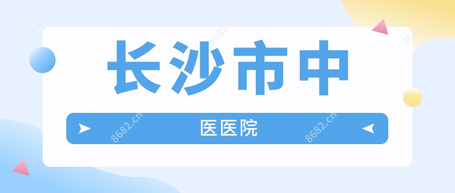 长沙市中医医院