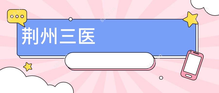 荆州三医