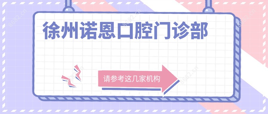 徐州诺恩口腔门诊部