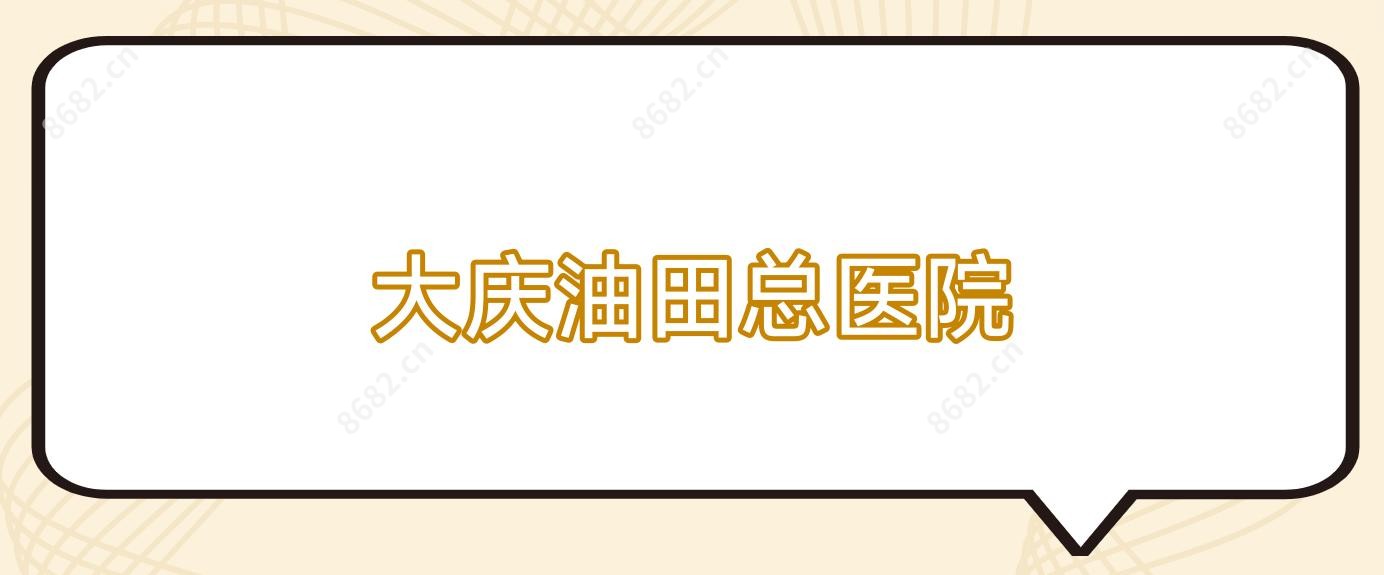 大庆油田总医院